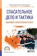 книга Спасательное дело и тактика аварийно-спасательных работ. Учебное пособие для СПО