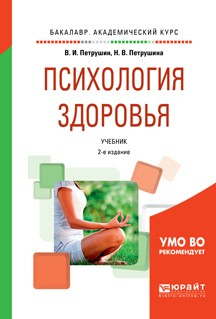 Книга Психология здоровья 2-е изд., испр. и доп. Учебник для академического бакалавриата на ReadRate.com книга Психология здоровья 2-е изд., испр. и доп. Учебник для академического бакалавриата