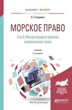 Книга Морское право в 2 т. Том 2. Международное морское коммерческое право 3-е изд., пер. и доп. Учебник для бакалавриата и магистратуры на ReadRate.com книга Морское право в 2 т. Том 2. Международное морское коммерческое право 3-е изд., пер. и доп. Учебник для бакалавриата и магистратуры