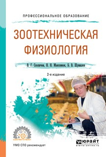 Книга Зоотехническая физиология 2-е изд., испр. и доп. Учебное пособие для СПО на ReadRate.com книга Зоотехническая физиология 2-е изд., испр. и доп. Учебное пособие для СПО