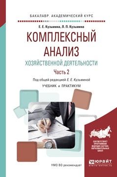 Книга Комплексный анализ хозяйственной деятельности. В 2 ч. Часть 2. Учебник и практикум для академического бакалавриата на ReadRate.com книга Комплексный анализ хозяйственной деятельности. В 2 ч. Часть 2. Учебник и практикум для академического бакалавриата