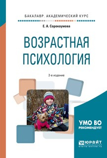 Книга Возрастная психология 2-е изд., испр. и доп. Учебное пособие для академического бакалавриата на ReadRate.com книга Возрастная психология 2-е изд., испр. и доп. Учебное пособие для академического бакалавриата