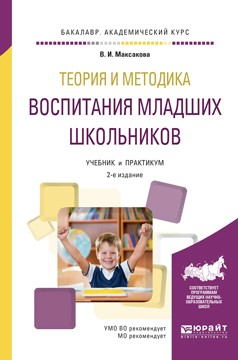 Книга Теория и методика воспитания младших школьников 2-е изд., испр. и доп. Учебник и практикум для академического бакалавриата на ReadRate.com книга Теория и методика воспитания младших школьников 2-е изд., испр. и доп. Учебник и практикум для академического бакалавриата