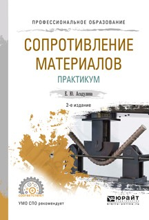 Книга Сопротивление материалов. Практикум 2-е изд., испр. и доп. Учебное пособие для СПО на ReadRate.com книга Сопротивление материалов. Практикум 2-е изд., испр. и доп. Учебное пособие для СПО