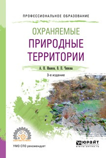 Книга Охраняемые природные территории 3-е изд., испр. и доп. Учебное пособие для СПО на ReadRate.com книга Охраняемые природные территории 3-е изд., испр. и доп. Учебное пособие для СПО