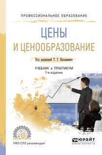 Книга Цены и ценообразование 7-е изд., пер. и доп. Учебник и практикум для СПО на ReadRate.com книга Цены и ценообразование 7-е изд., пер. и доп. Учебник и практикум для СПО