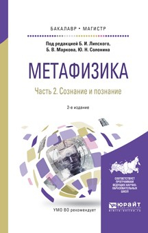 Книга Метафизика в 2 ч. Часть 2. Сознание и познание 2-е изд., испр. и доп. Учебное пособие для бакалавриата и магистратуры на ReadRate.com книга Метафизика в 2 ч. Часть 2. Сознание и познание 2-е изд., испр. и доп. Учебное пособие для бакалавриата и магистратуры
