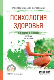 Книга Психология здоровья 2-е изд., испр. и доп. Учебник для СПО на ReadRate.com книга Психология здоровья 2-е изд., испр. и доп. Учебник для СПО