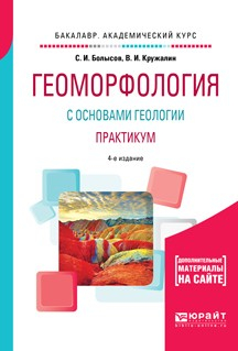 Книга Геоморфология с основами геологии. Практикум 4-е изд., испр. и доп. Учебное пособие для академического бакалавриата на ReadRate.com книга Геоморфология с основами геологии. Практикум 4-е изд., испр. и доп. Учебное пособие для академического бакалавриата