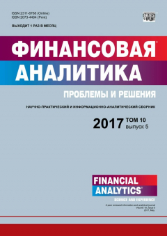 Книга Финансовая аналитика: проблемы и решения № 5 2017 на ReadRate.com книга Финансовая аналитика: проблемы и решения № 5 2017