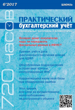 Книга Практический бухгалтерский учёт. Официальные материалы и комментарии (720 часов) №6/2017 на ReadRate.com книга Практический бухгалтерский учёт. Официальные материалы и комментарии (720 часов) №6/2017