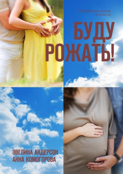Книга Буду рожать! Сборник рассказов и новелл на ReadRate.com книга Буду рожать! Сборник рассказов и новелл