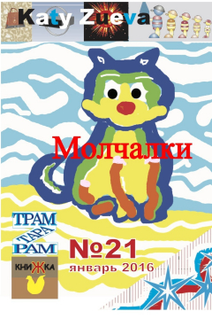 Книга Молчалки на ReadRate.com книга Молчалки