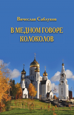 Книга В медном говоре колоколов на ReadRate.com книга В медном говоре колоколов