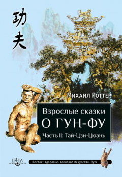 Книга Взрослые сказки о Гун-Фу. Часть II: Тай-Цзи-Цюань на ReadRate.com книга Взрослые сказки о Гун-Фу. Часть II: Тай-Цзи-Цюань