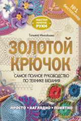 книга Золотой крючок. Самое полное руководство по технике вязания