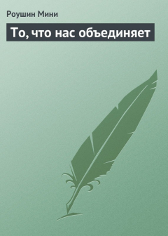 Книга То, что нас объединяет на ReadRate.com книга То, что нас объединяет