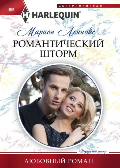 Книга Романтический шторм на ReadRate.com книга Романтический шторм