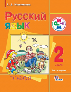 Книга Русский язык. 2 класс. Часть 1 на ReadRate.com книга Русский язык. 2 класс. Часть 1