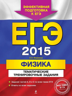 Книга ЕГЭ 2015. Физика. Тематические тренировочные задания на ReadRate.com книга ЕГЭ 2015. Физика. Тематические тренировочные задания