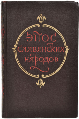 книга Эпос славянских народов. Хрестоматия