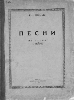 Книга Песни на слова Г. Гейне на ReadRate.com книга Песни на слова Г. Гейне