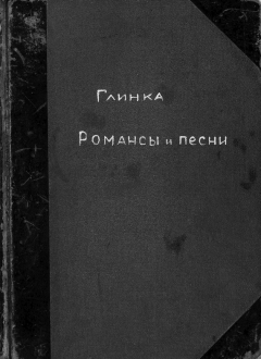 Книга Романсы и песни М. Глинки на ReadRate.com книга Романсы и песни М. Глинки
