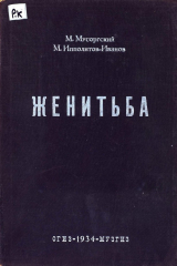 книга Женитьба