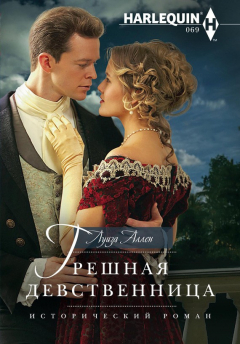 Книга Грешная девственница на ReadRate.com книга Грешная девственница