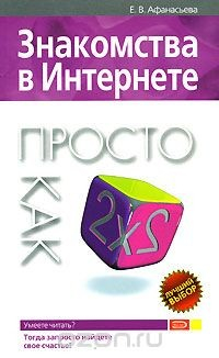 Книга Знакомства в Интернете. Просто как дважды два на ReadRate.com книга Знакомства в Интернете. Просто как дважды два