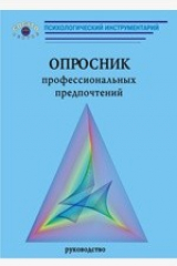 книга Опросник профессиональных предпочтений по Холланду