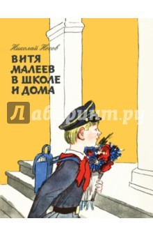 Книга Витя Малеев в школе и дома (ил. А. Каневского) на ReadRate.com книга Витя Малеев в школе и дома (ил. А. Каневского)