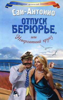 Книга Отпуск Берюрье, или Невероятный круиз на ReadRate.com книга Отпуск Берюрье, или Невероятный круиз