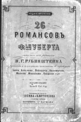 книга 26 романсов Ф. Шуберта, изд. под ред. Н. Г. Рубинштейна с русским и нем. текстами в пер. Берга, Буренина, Вейнберга, Майкова, Плещеева и др.