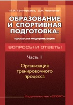 Книга Образование и спортивная подготовка: процессы модернизации на ReadRate.com книга Образование и спортивная подготовка: процессы модернизации