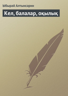 Книга Кел, балалар, оқылық на ReadRate.com книга Кел, балалар, оқылық
