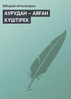 Книга АУРУДАН – АЯҒАН КҮШТIРЕК на ReadRate.com книга АУРУДАН – АЯҒАН КҮШТIРЕК
