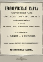 Книга Геологическая карта северо-восточной части Томского горного округа (золотоносный район) на ReadRate.com книга Геологическая карта северо-восточной части Томского горного округа (золотоносный район)