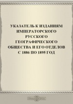 Книга Указатель к изданиям Императорского Русского географического общества и его отделов с 1886 по 1895 год на ReadRate.com книга Указатель к изданиям Императорского Русского географического общества и его отделов с 1886 по 1895 год