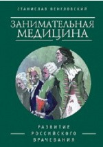 Книга Занимательная медицина на ReadRate.com книга Занимательная медицина