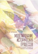 Книга Моделирование исторических процессов: от реконструкции реальности к анализу альтернатив на ReadRate.com книга Моделирование исторических процессов: от реконструкции реальности к анализу альтернатив