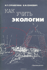 книга Как учить экологии. Книга для учителя