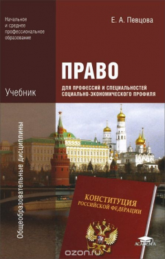 Книга Право для профессий и специальностей социально-экономического профиля. Учебник на ReadRate.com книга Право для профессий и специальностей социально-экономического профиля. Учебник