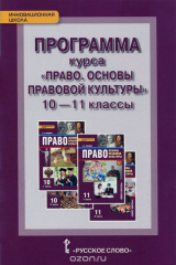 книга Программа курса "Право. Основы правовой культуры". 10-11 классы. Базовый и углублённый уровни