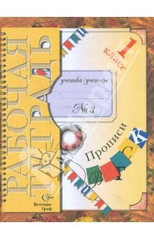 Книга Прописи №3 к учебнику "Букварь": Для учащихся 1 класса общеобразовательных учреждений на ReadRate.com книга Прописи №3 к учебнику "Букварь": Для учащихся 1 класса общеобразовательных учреждений