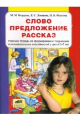 Книга Слово, предложение, рассказ. Рабочая тетрадь по форм. творческих и познавательных способностей, 5-7л на ReadRate.com книга Слово, предложение, рассказ. Рабочая тетрадь по форм. творческих и познавательных способностей, 5-7л