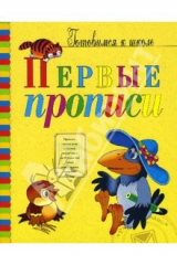 Книга Первые прописи: Подготовка к письму на ReadRate.com книга Первые прописи: Подготовка к письму