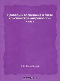 Книга Проблемы воспитания в свете христианской антропологии на ReadRate.com книга Проблемы воспитания в свете христианской антропологии