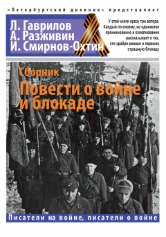 Книга Повести о войне и блокаде на ReadRate.com книга Повести о войне и блокаде