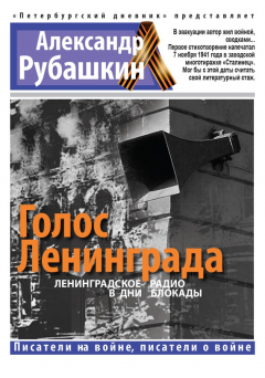 Книга Голос Ленинграда. Ленинградское радио в дни блокады на ReadRate.com книга Голос Ленинграда. Ленинградское радио в дни блокады